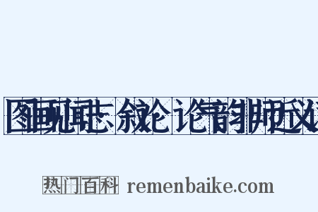 图画见闻志·叙论·论气韵非师近义词是什么意思的图片